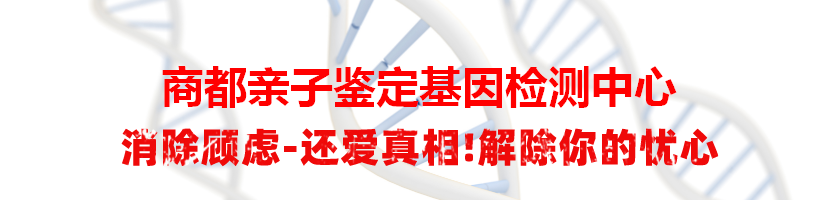 商都亲子鉴定基因检测中心